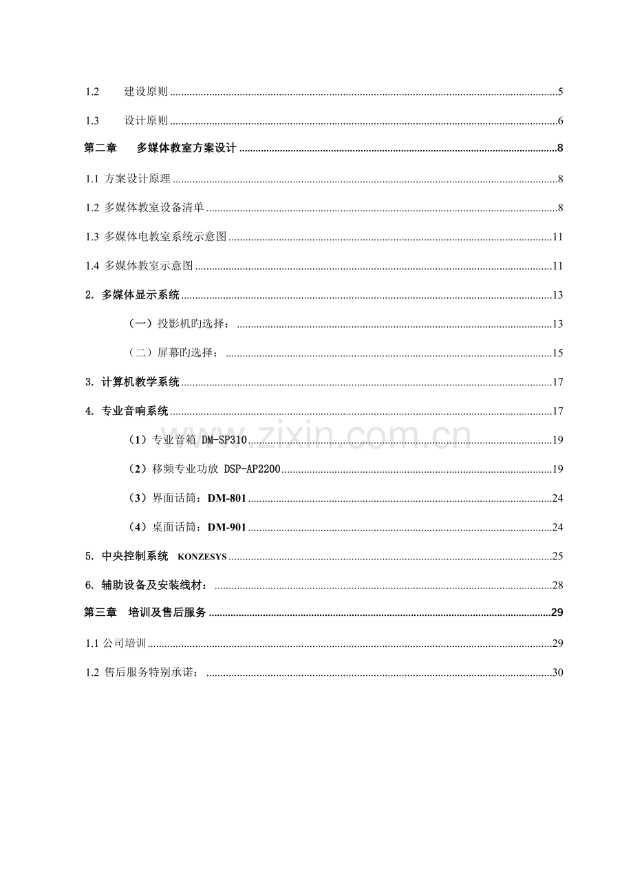 多媒体教室重点技术专题方案.docx_第2页