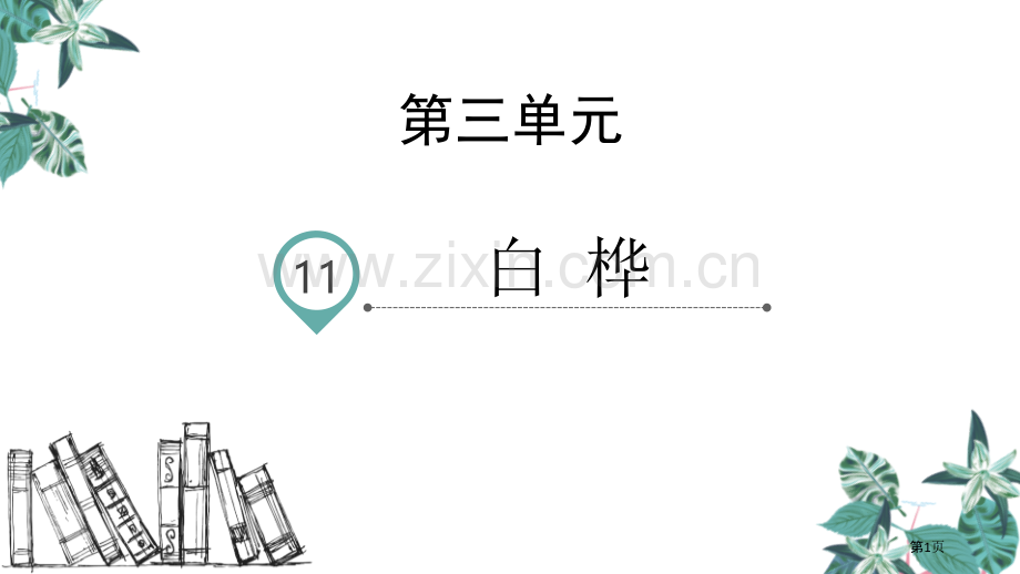 四年级下册语文课件-11白桦课件省公开课一等奖新名师比赛一等奖课件.pptx_第1页