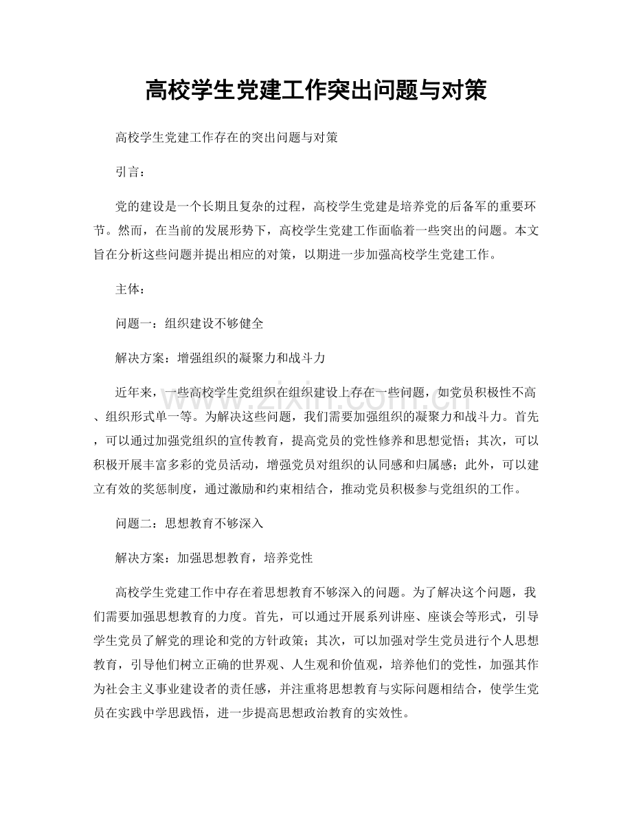 高校学生党建工作突出问题与对策.docx_第1页