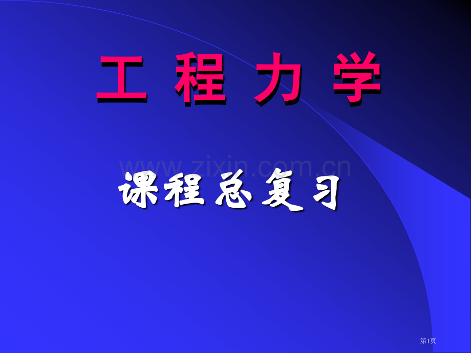 中国矿业大学工程力学总复习省公共课一等奖全国赛课获奖课件.pptx_第1页