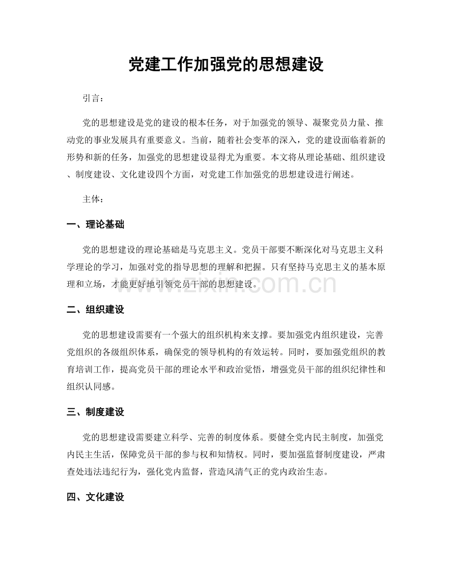 党建工作加强党的思想建设.docx_第1页