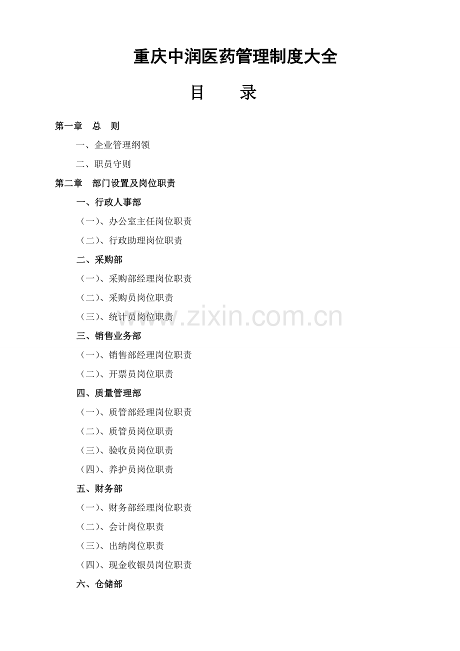 医药公司管理核心制度大全.doc_第1页