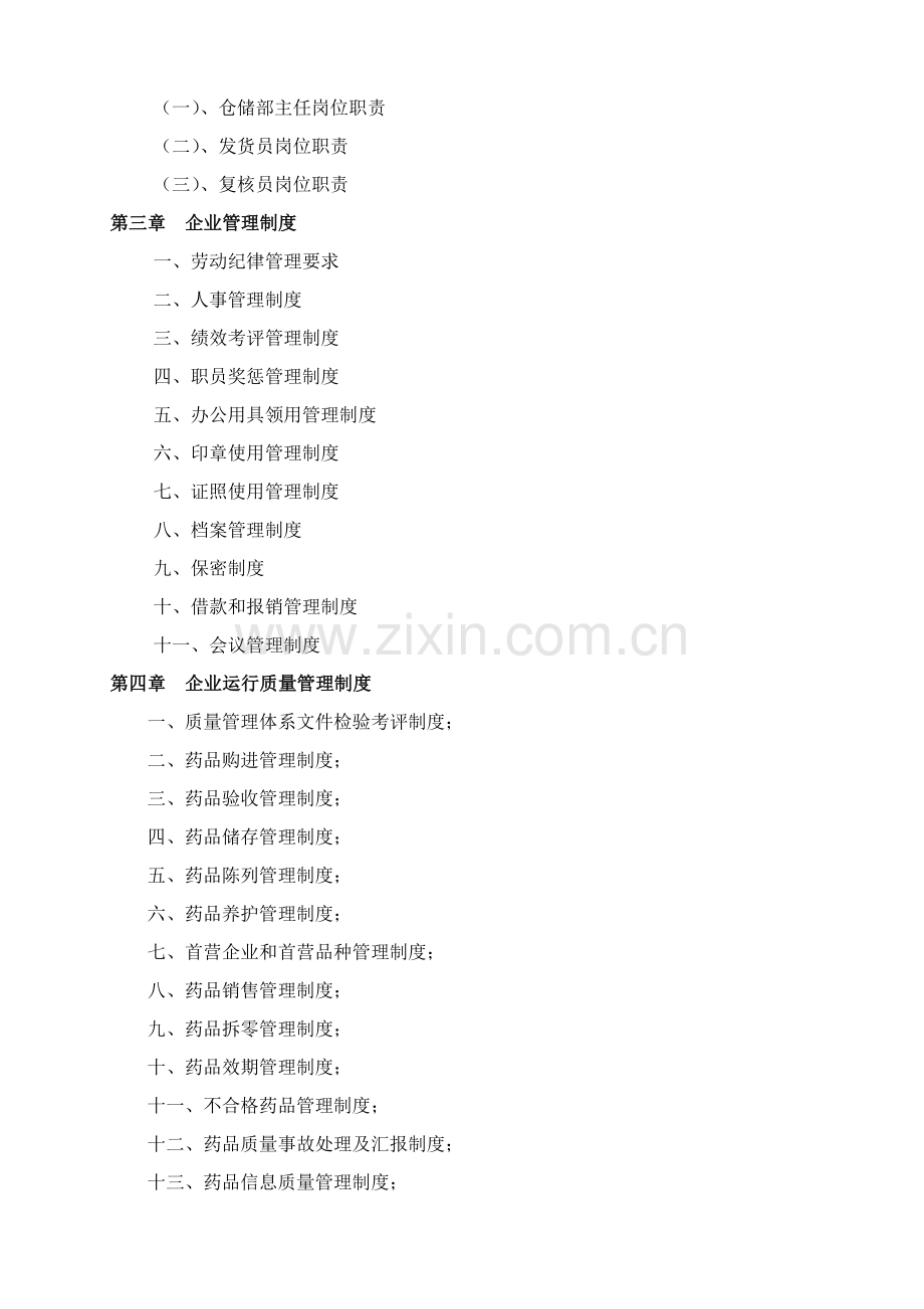 医药公司管理核心制度大全.doc_第2页