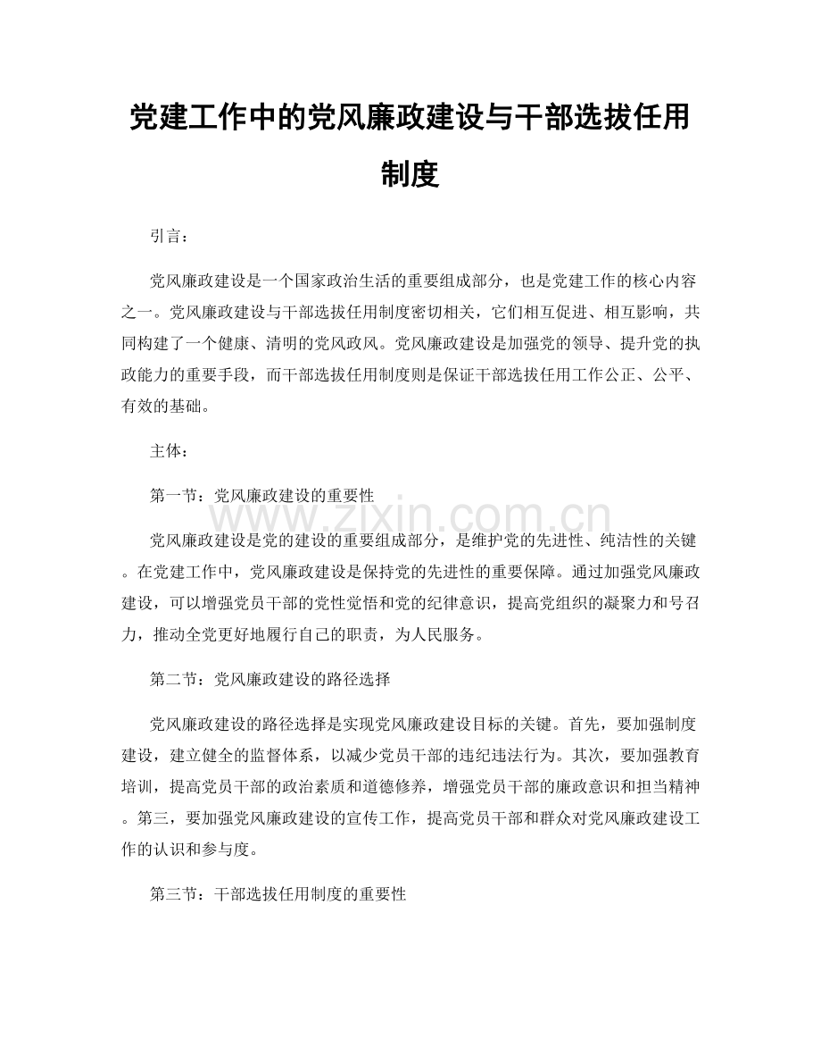 党建工作中的党风廉政建设与干部选拔任用制度.docx_第1页