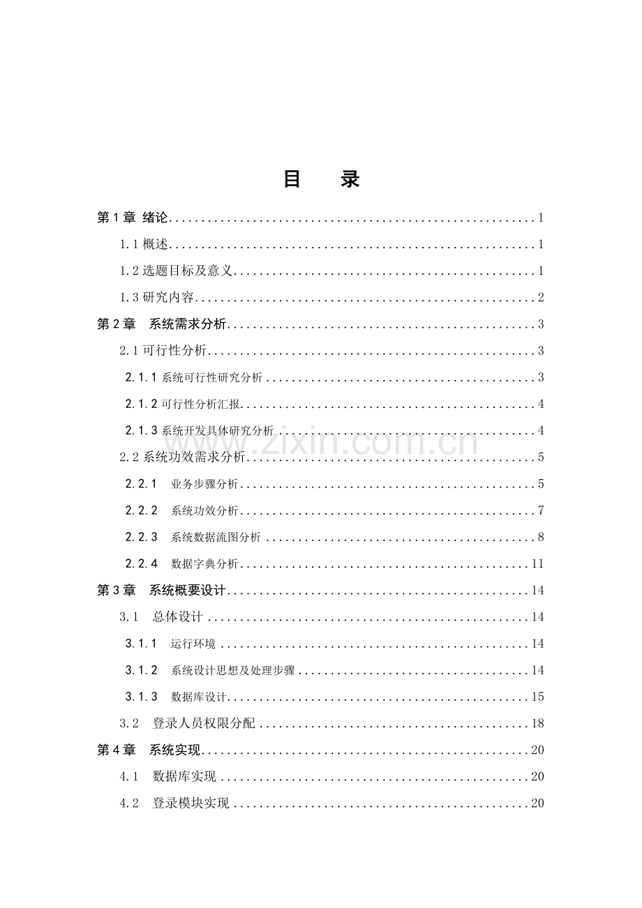 优质毕业设计综合管理系统的设计及其实现.doc_第3页