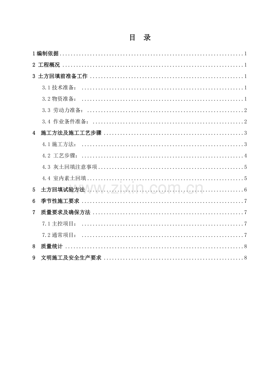 土方回填综合标准施工专业方案.doc_第2页