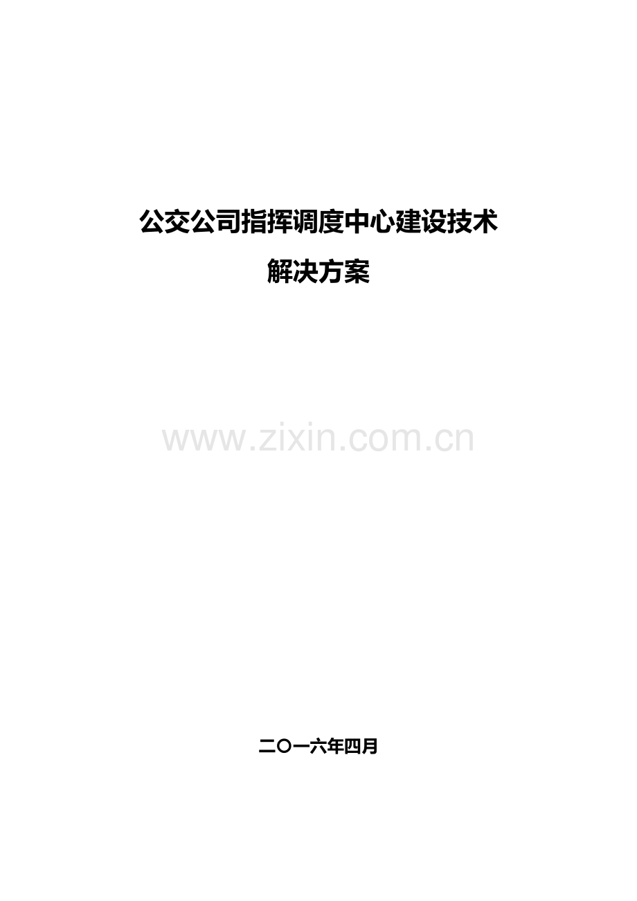 公交公司指挥调度中心建设关键技术专项方案.doc_第1页