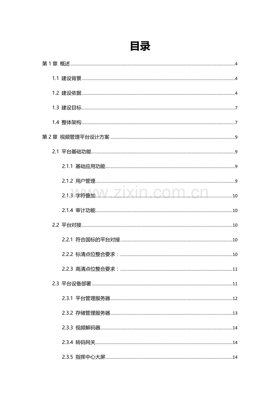 公交公司指挥调度中心建设关键技术专项方案.doc_第2页