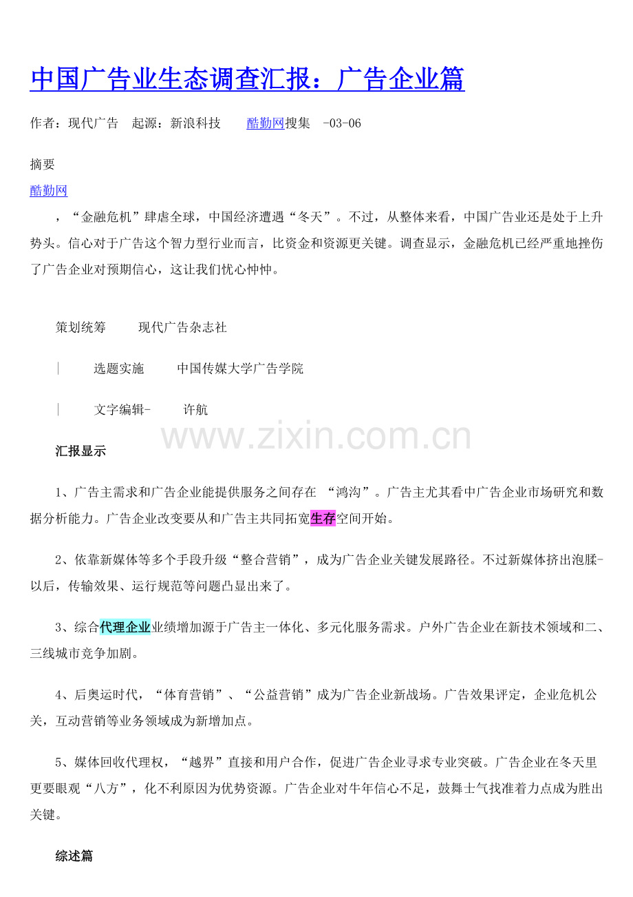 中国广告业生态调查研究报告广告公司篇.doc_第1页