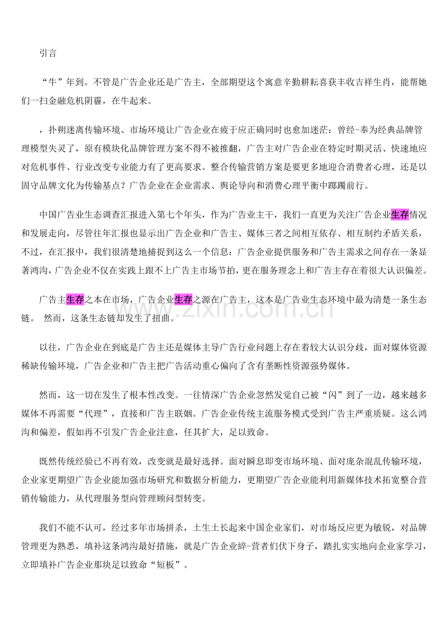 中国广告业生态调查研究报告广告公司篇.doc_第3页