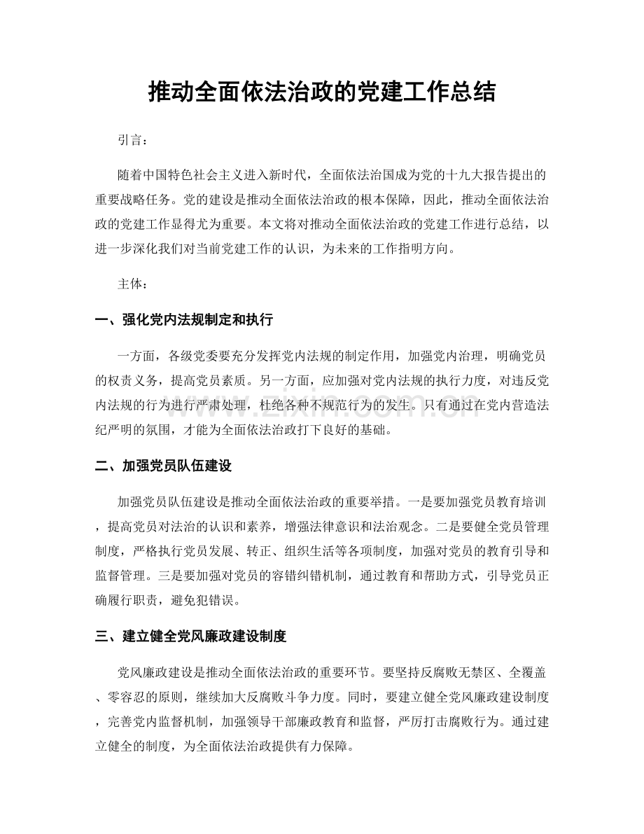 推动全面依法治政的党建工作总结.docx_第1页