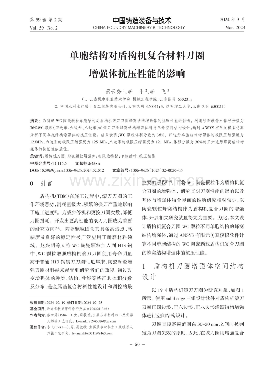 单胞结构对盾构机复合材料刀圈增强体抗压性能的影响.pdf_第1页