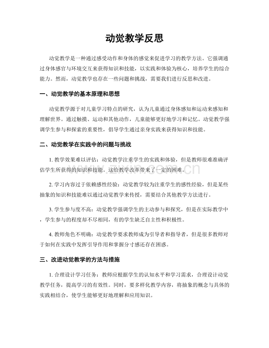 动觉教学反思.docx_第1页