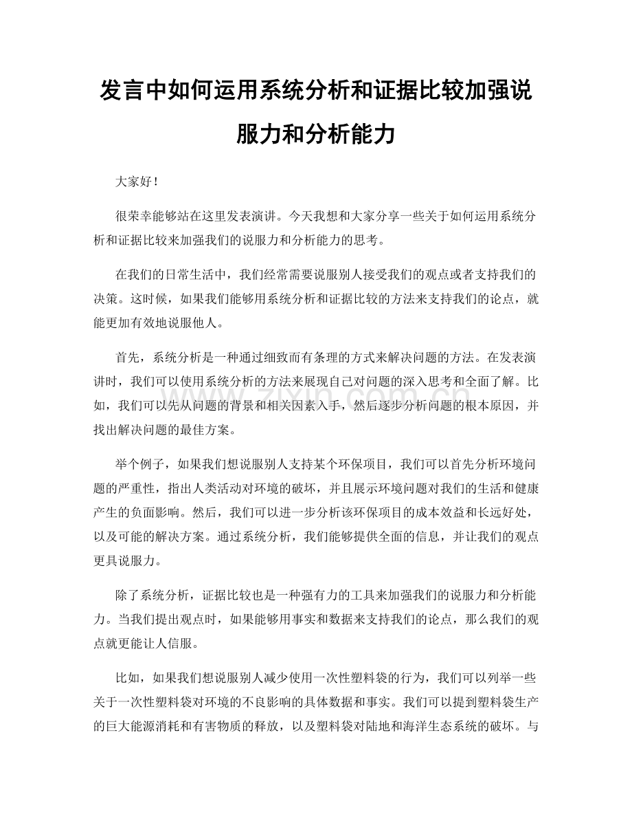 发言中如何运用系统分析和证据比较加强说服力和分析能力.docx_第1页