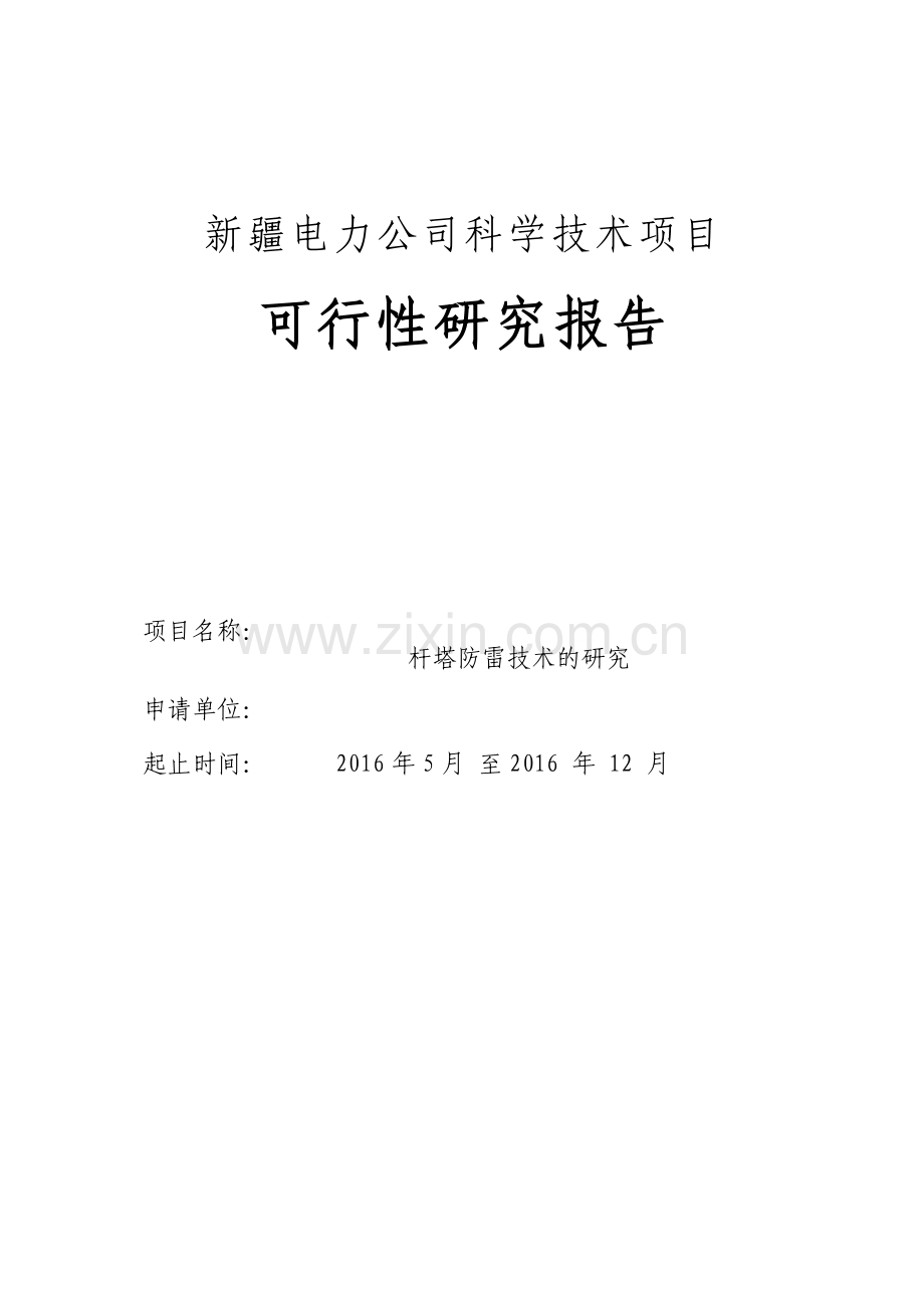 电力公司科学技术项目建设可行性研究报告.doc_第1页