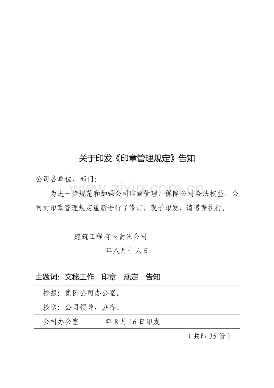 建筑工程综合项目工程公司印章管理详细规定.doc_第1页