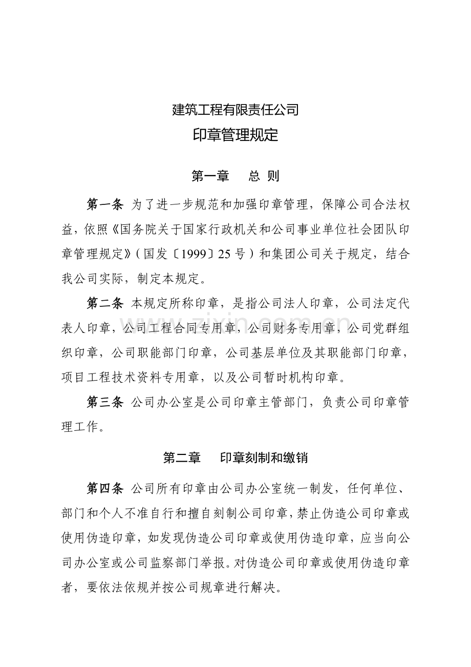 建筑工程综合项目工程公司印章管理详细规定.doc_第2页