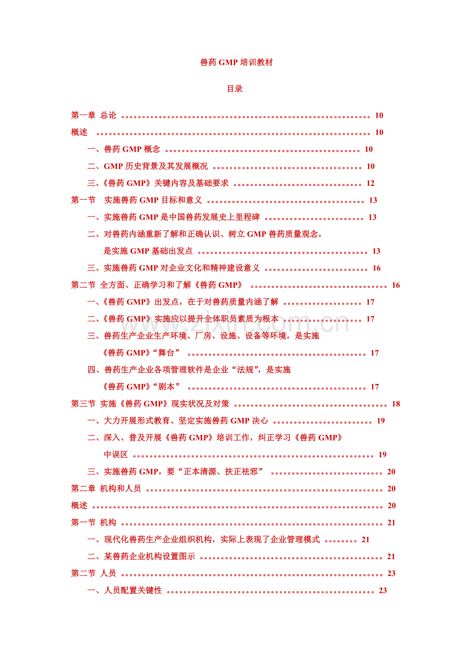 兽药生产质量管理规范培训指南章模板.doc_第1页