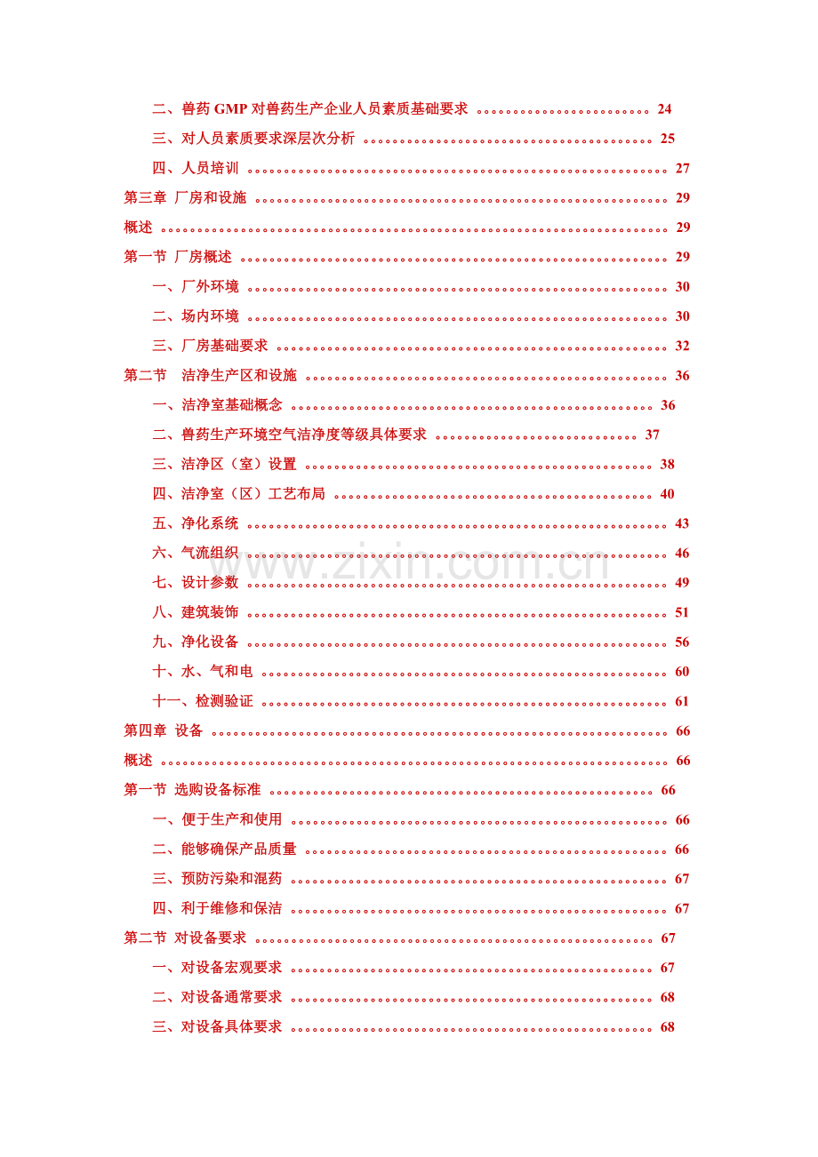 兽药生产质量管理规范培训指南章模板.doc_第2页