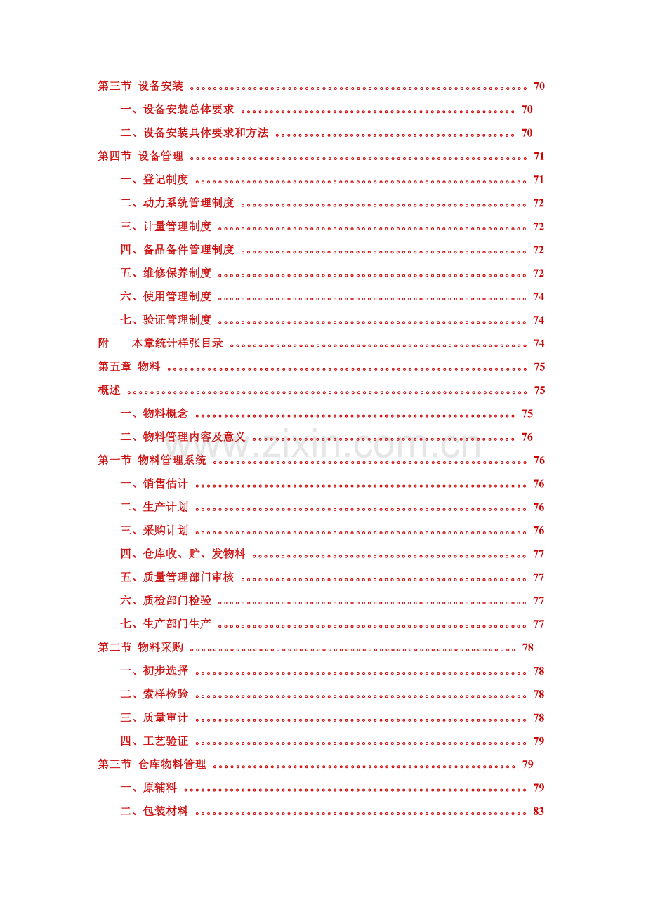 兽药生产质量管理规范培训指南章模板.doc_第3页