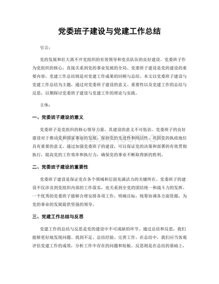 党委班子建设与党建工作总结.docx_第1页