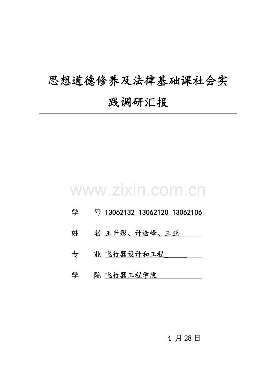 思想道德修养与法律基础社会调查分析报告.doc_第1页