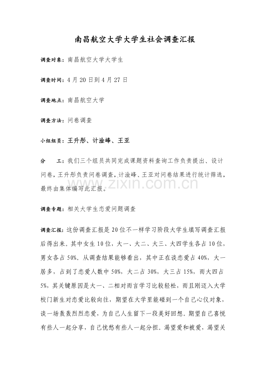 思想道德修养与法律基础社会调查分析报告.doc_第2页