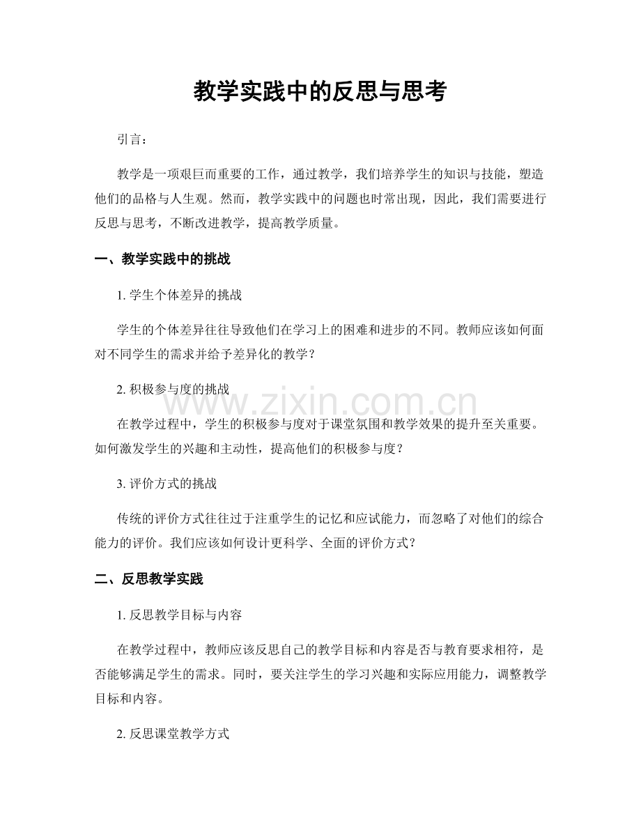 教学实践中的反思与思考.docx_第1页