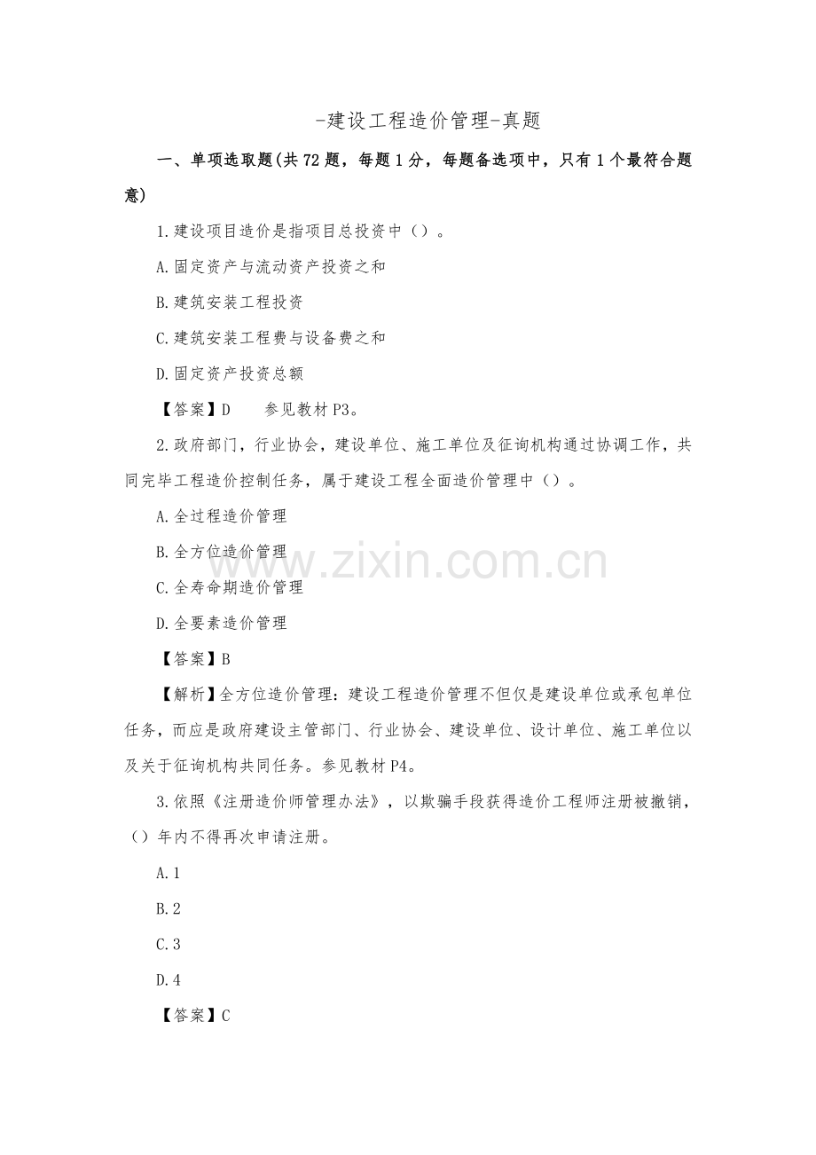 建设综合项目工程造价管理真题与答案解析.doc_第1页