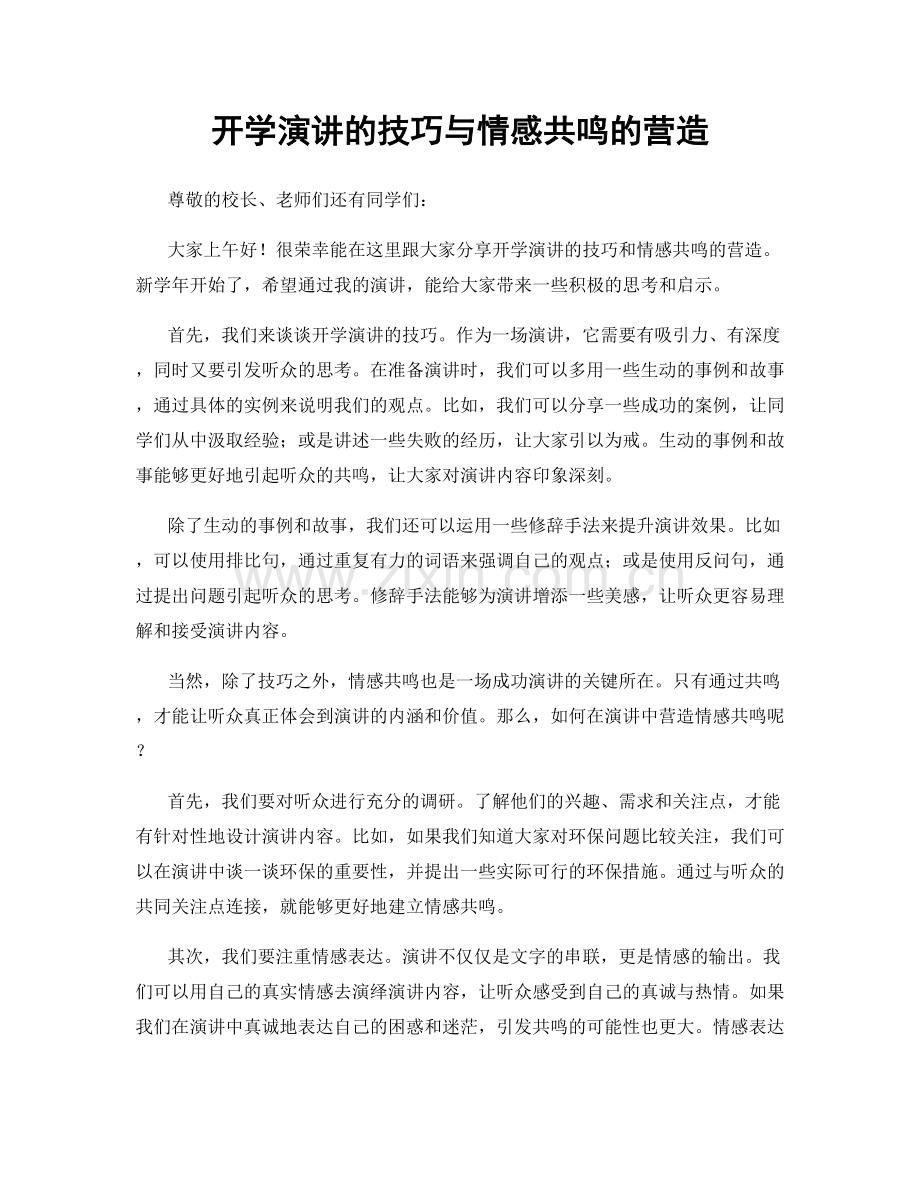 开学演讲的技巧与情感共鸣的营造.docx_第1页