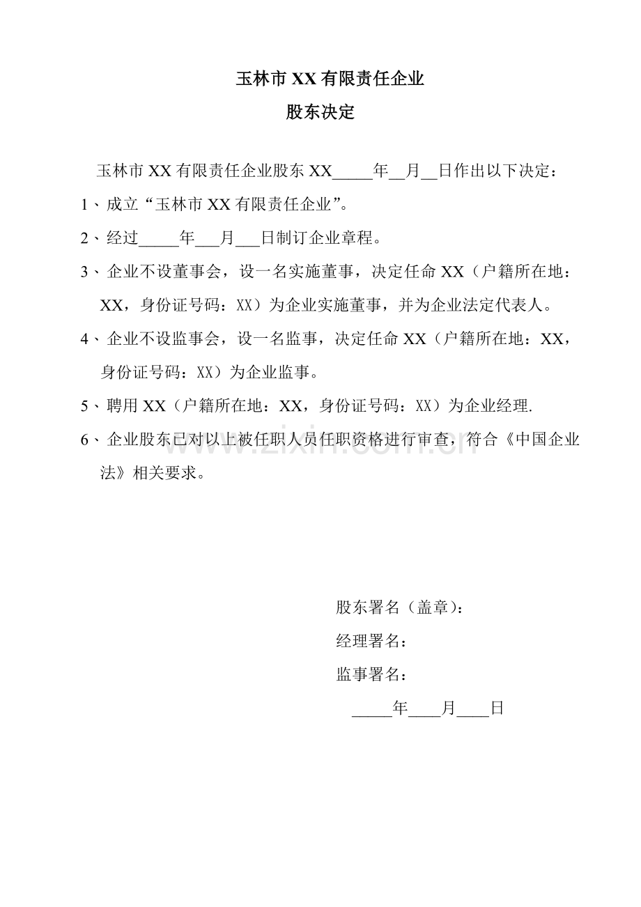 一人有限公司新版章程股东决定样本.doc_第1页