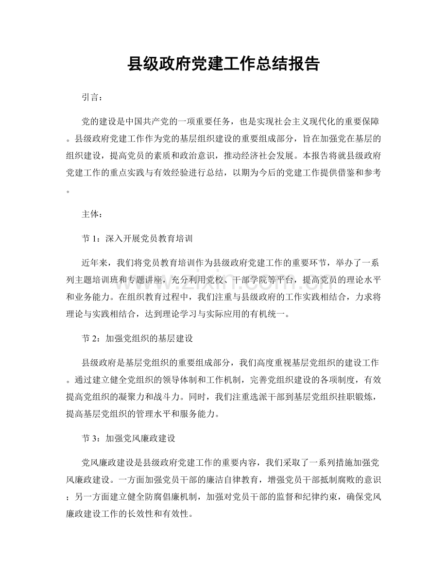 县级政府党建工作总结报告.docx_第1页