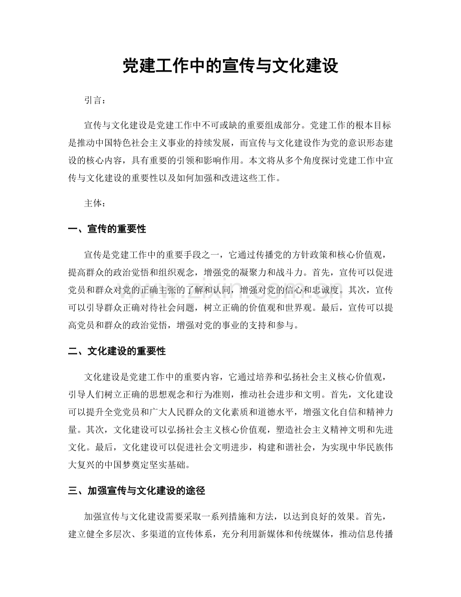 党建工作中的宣传与文化建设.docx_第1页