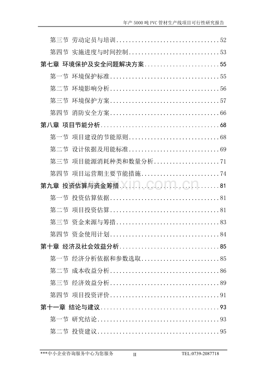 年产5000吨PVC管材生产线项目可行性研究报告.doc_第2页