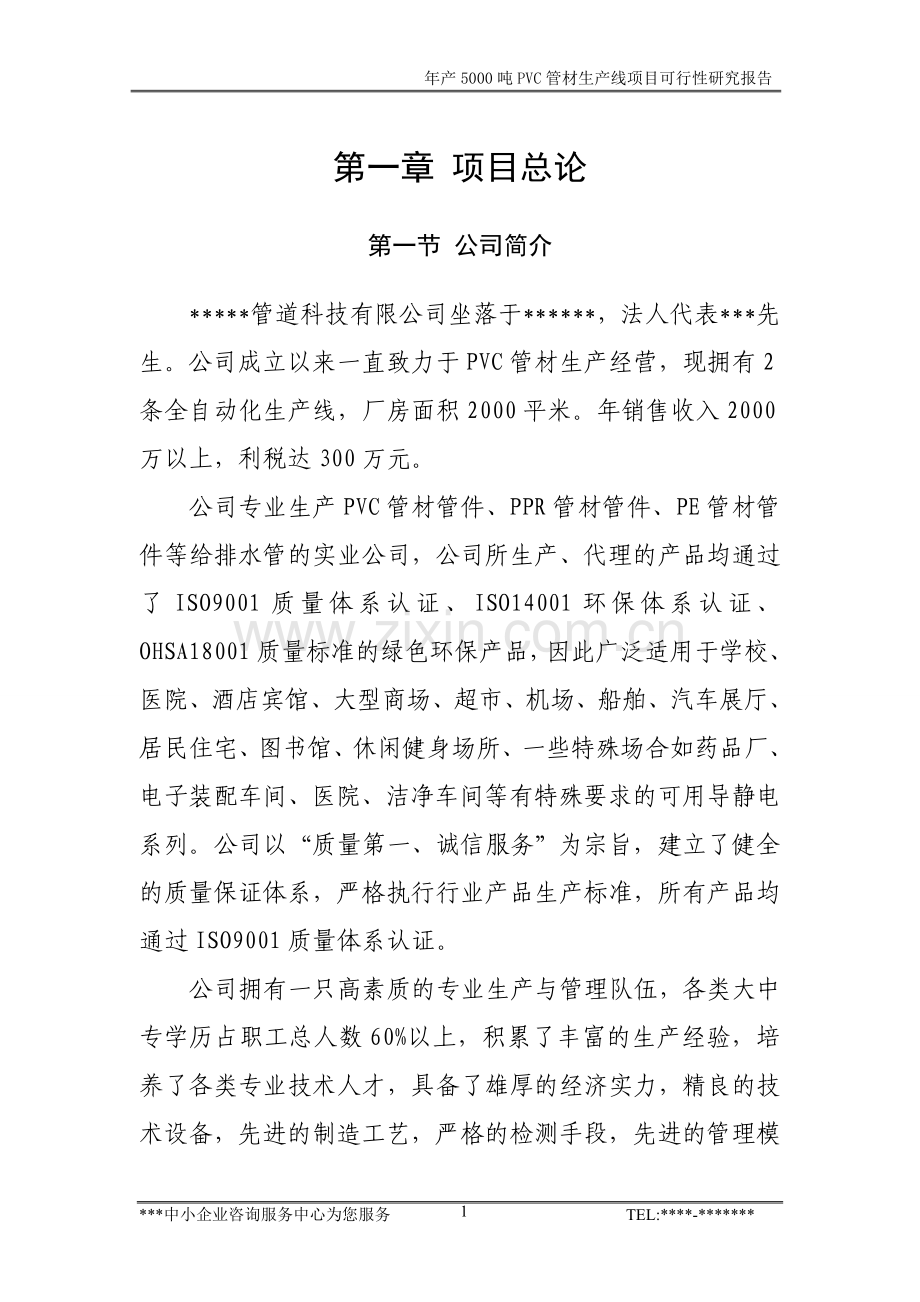 年产5000吨PVC管材生产线项目可行性研究报告.doc_第3页