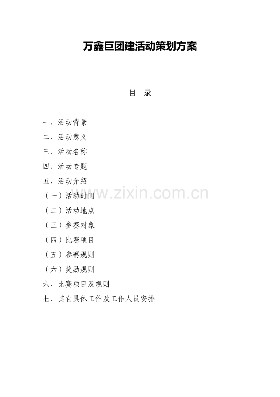 中万鑫巨团建活动专业策划专项方案.doc_第1页