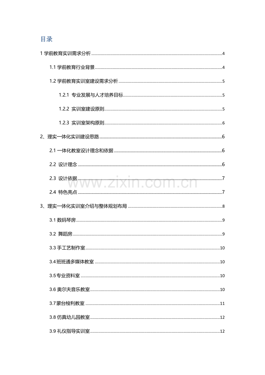 学前教育专业理实一体化实训室解决专业方案.docx_第2页