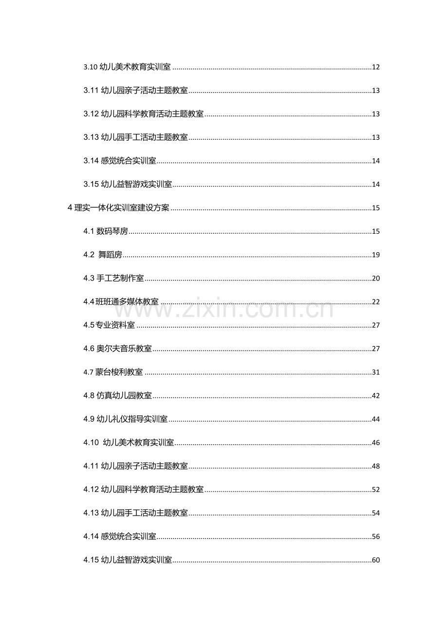 学前教育专业理实一体化实训室解决专业方案.docx_第3页