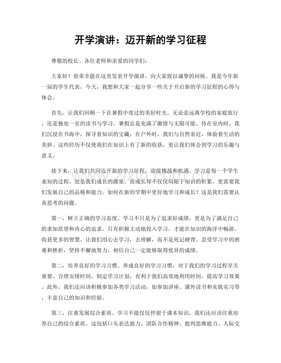 开学演讲：迈开新的学习征程.docx_第1页