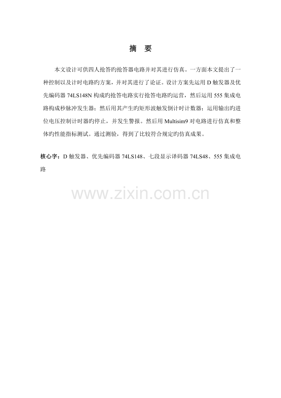 优秀毕业设计四路智力竞赛抢答器的设计.docx_第1页