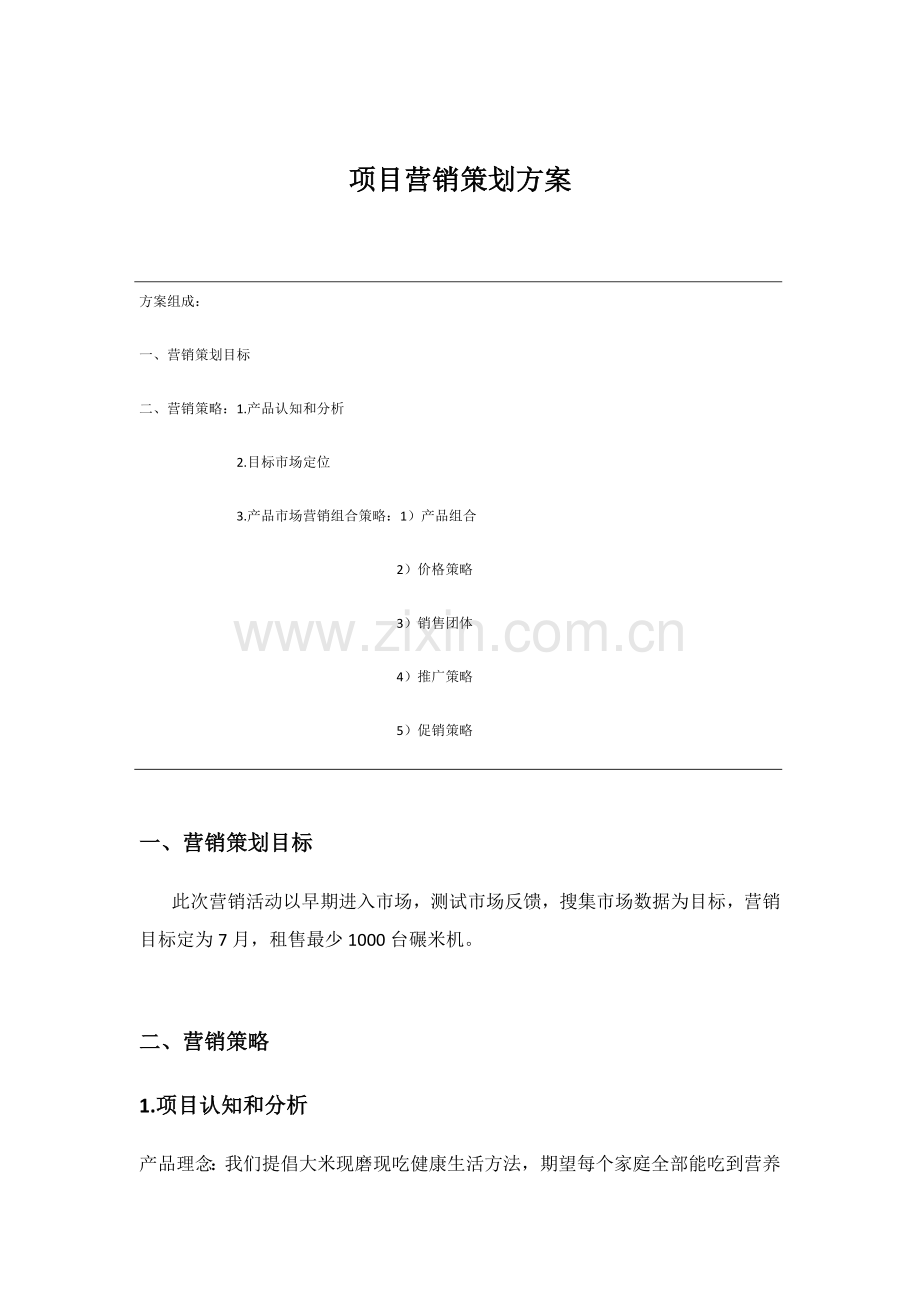 大米产品营销专项策划专业方案.docx_第1页