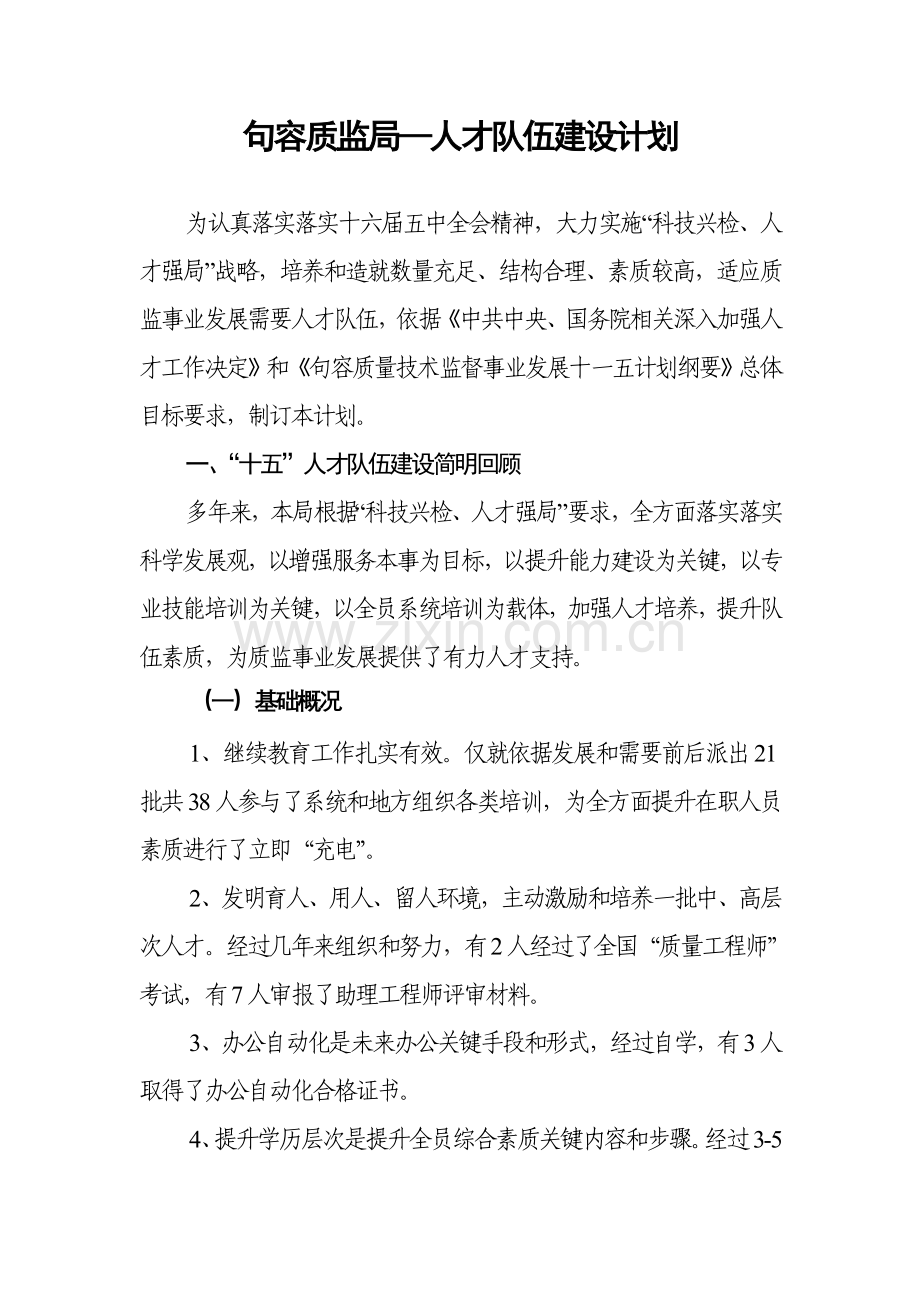 句容质监局人才队伍科学建设综合规划.doc_第1页