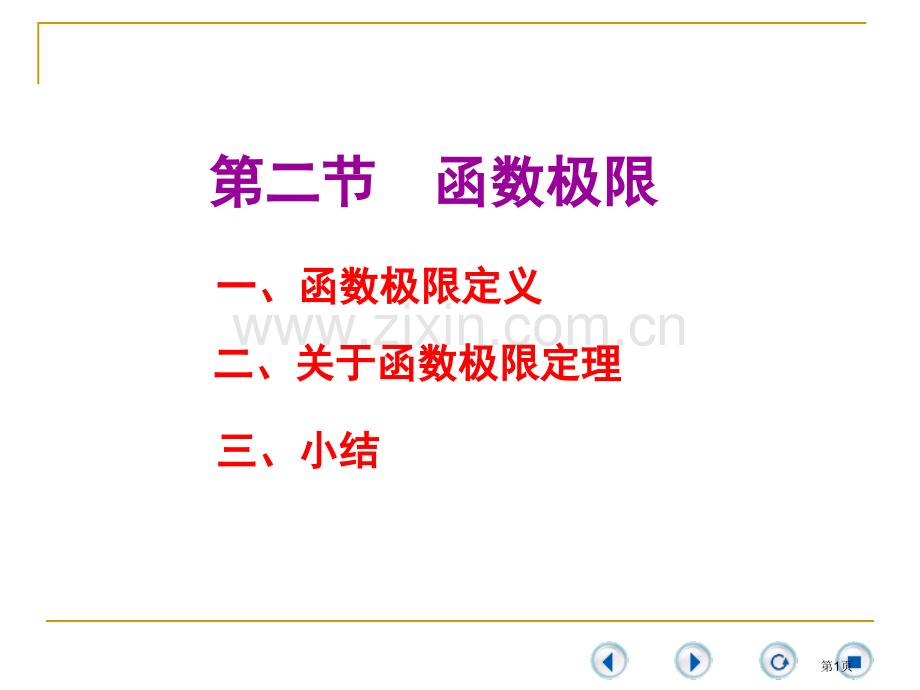 微积分赵树嫄22市公开课一等奖百校联赛特等奖课件.pptx_第1页