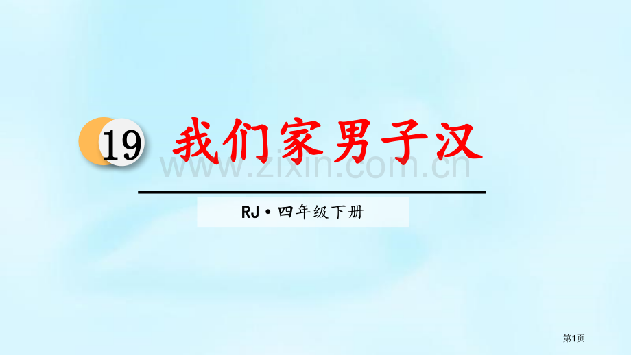 四年级下册语文课件-19我们家的男子汉省公开课一等奖新名师比赛一等奖课件.pptx_第1页