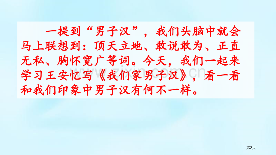 四年级下册语文课件-19我们家的男子汉省公开课一等奖新名师比赛一等奖课件.pptx_第2页