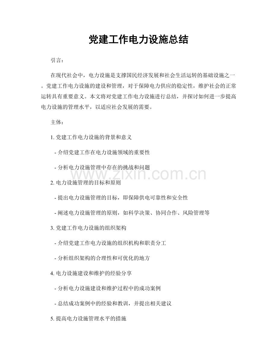 党建工作电力设施总结.docx_第1页