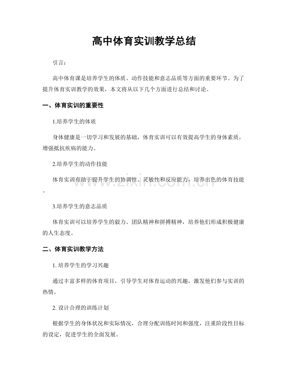 高中体育实训教学总结.docx_第1页