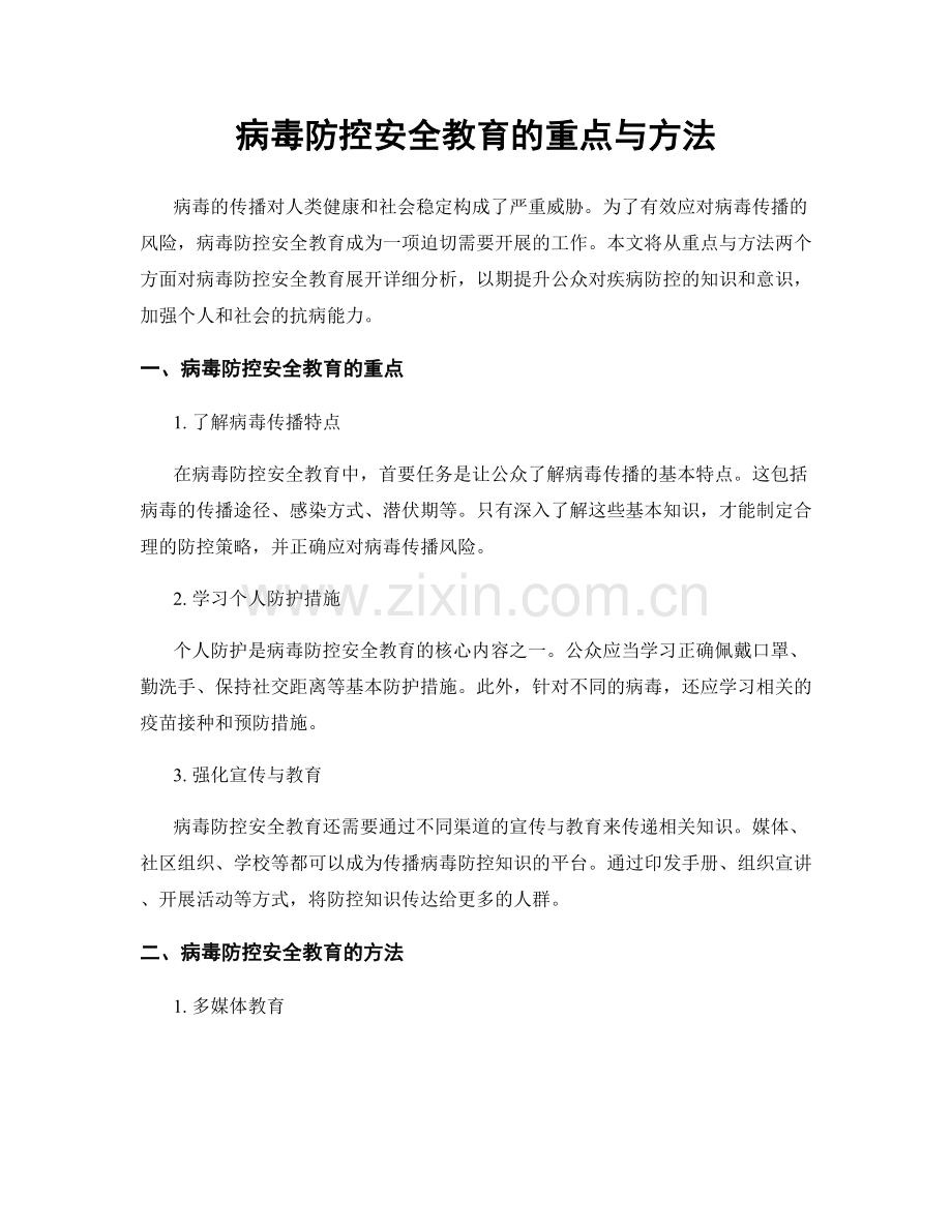 病毒防控安全教育的重点与方法.docx_第1页