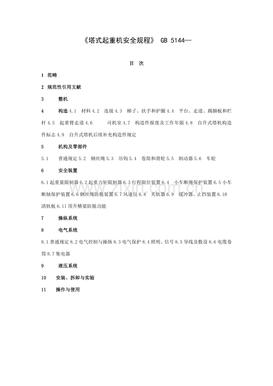 塔式起重机安全作业规程.doc_第1页