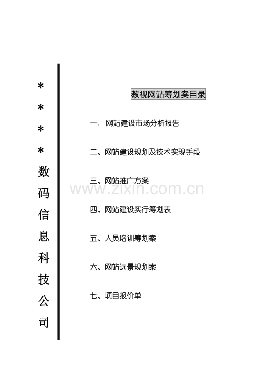 专题策划案示范(免费下载).docx_第1页